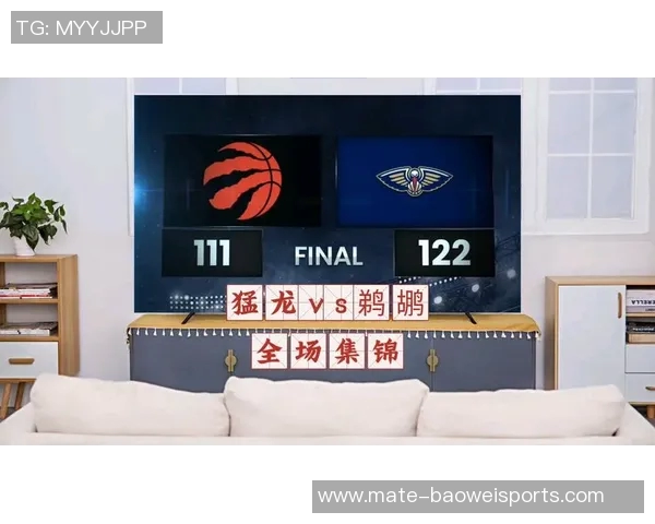 鹈鹕对猛龙比赛直播信息及观看渠道一览