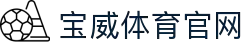 宝威体育 - 中文站官网 · BAOWEI SPORTS